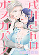 戌井さんはポメガバース～モフって癒して満たされH～【電子単行本版】