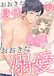 おおきな身体でおおきな溺愛第1話