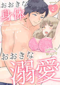おおきな身体でおおきな溺愛第2話