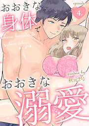 おおきな身体でおおきな溺愛