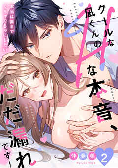 クールな凪くんのHな本音、だだ漏れです！「本当は奥までぐちゃぐちゃにしたい」２