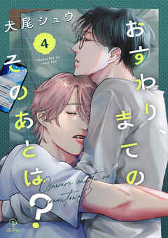 おすわり、まてのそのあとは？ act.4