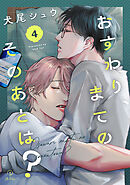 おすわり、まてのそのあとは？ act.4