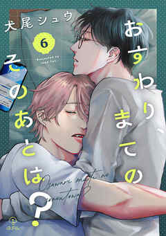 おすわり、まてのそのあとは？ act.6