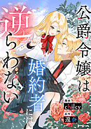 公爵令嬢は婚約者には逆らわない
