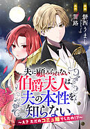 夫に顧みられない伯爵夫人は、夫の本性を知らない。～え？ ただのコミ障でしたの！？～
