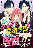 双子の片割れヤンデレ侯爵令息（兄）に間違えて告白してしまった