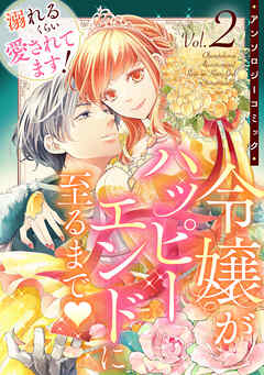 溺れるくらい愛されてます！令嬢がハッピーエンドに至るまで♡アンソロジーコミック(2)