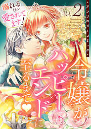 溺れるくらい愛されてます！令嬢がハッピーエンドに至るまで♡アンソロジーコミック