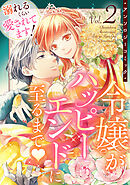 溺れるくらい愛されてます！令嬢がハッピーエンドに至るまで♡アンソロジーコミック(2)