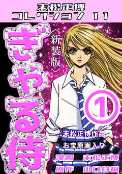 ぎゃる侍①＜新装版＞・末松正博コレクション11