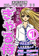 ぎゃる侍①＜新装版＞・末松正博コレクション11
