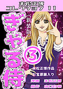 ぎゃる侍③＜新装版＞・末松正博コレクション11