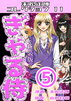 ぎゃる侍⑤＜新装版＞・末松正博コレクション11