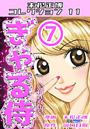 ぎゃる侍⑦＜新装版＞・末松正博コレクション11
