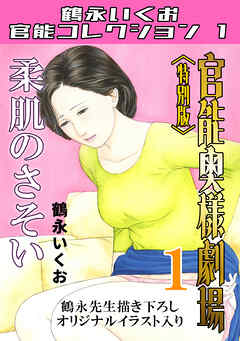 官能奥様劇場1柔肌のさそい＜特別版＞・鶴永いくお官能コレクション1