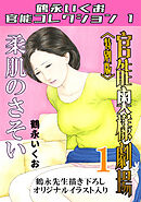 官能奥様劇場1柔肌のさそい＜特別版＞・鶴永いくお官能コレクション1