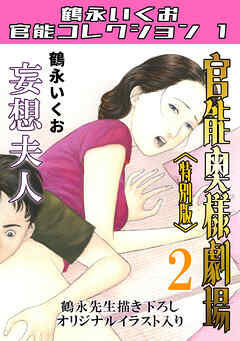 官能奥様劇場2妄想夫人＜特別版＞・鶴永いくお官能コレクション1