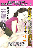 官能奥様劇場2妄想夫人＜特別版＞・鶴永いくお官能コレクション1