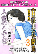 官能奥様劇場3人妻のうずき＜特別版＞・鶴永いくお官能コレクション1