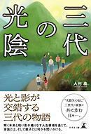 三代の光陰