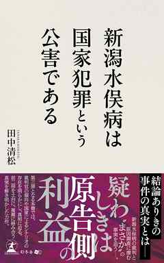 新潟水俣病は国家犯罪という公害である