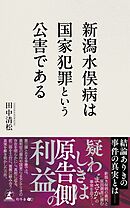 新潟水俣病は国家犯罪という公害である