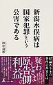 新潟水俣病は国家犯罪という公害である