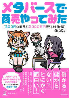 メタバースで商売やってみた～300円の商品で2000万円売り上げた話～