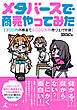 メタバースで商売やってみた～300円の商品で2000万円売り上げた話～
