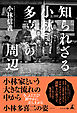 知られざる小林多喜二の周辺