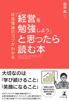 経営理論のコツがわかる「経営を勉強しよう」と思ったら読む本