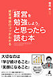 経営理論のコツがわかる「経営を勉強しよう」と思ったら読む本