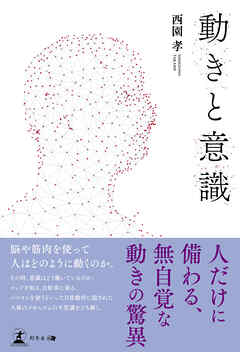動きと意識