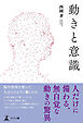 動きと意識