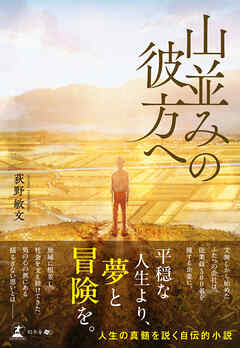 山並みの彼方へ