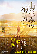 山並みの彼方へ