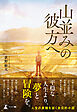 山並みの彼方へ