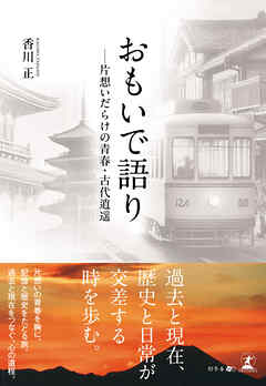 おもいで語り  ―片想いだらけの青春・古代逍遥