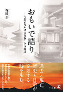 おもいで語り  ―片想いだらけの青春・古代逍遥