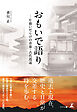 おもいで語り  ―片想いだらけの青春・古代逍遥