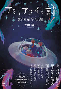 アミとアライの詩 銀河系宇宙編