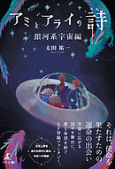 アミとアライの詩 銀河系宇宙編