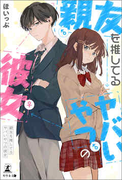 親友を推してるヤバいやつの彼女