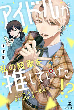 アイドルが私の短歌を推していた！？  ～ミルクティー色の沼に溺れる～