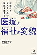 医療と福祉の変貌 ―経済化とシステム化の狭間を生きる