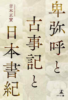 卑弥呼と古事記と日本書紀