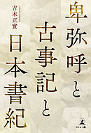 卑弥呼と古事記と日本書紀