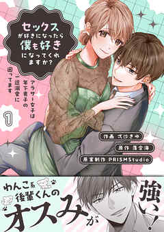 セックスが好きになったら僕も好きになってくれますか？ ～アラサー女子は年下男子の一途溺愛に困ってます【電子単行本】1巻