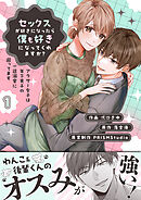セックスが好きになったら僕も好きになってくれますか？ ～アラサー女子は年下男子の一途溺愛に困ってます【電子単行本】1巻
